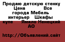 Продаю детскую стенку › Цена ­ 6 000 - Все города Мебель, интерьер » Шкафы, купе   . Ямало-Ненецкий АО